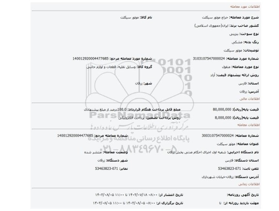 مزایده، موتور سیکلت