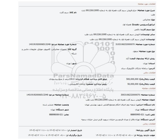 مزایده، فروش سیم کارت همراه اول به شماره 09122612095 بابت  طلب