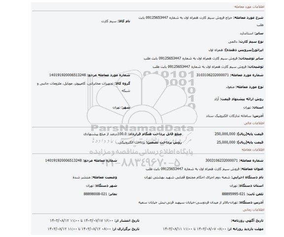 مزایده، فروش سیم کارت همراه اول به شماره 09125653447 بابت طلب
