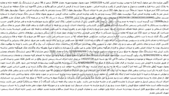 مزایده ششدانگ یک قطعه خانه و مغازه به پلاک ثبتی سه هزار و هفتصد و چهل و چهار فرعی از یکصد و پانزده اصلی 