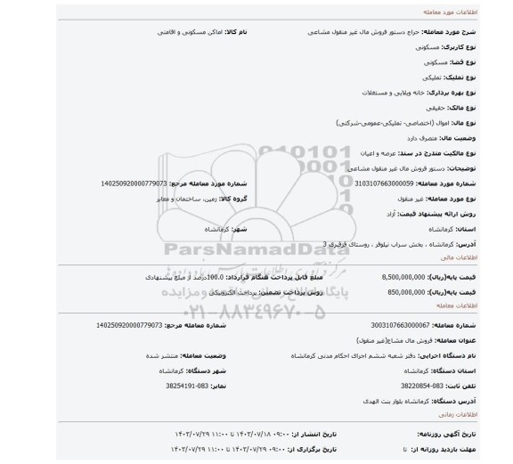 مزایده، دستور فروش مال غیر منقول مشاعی