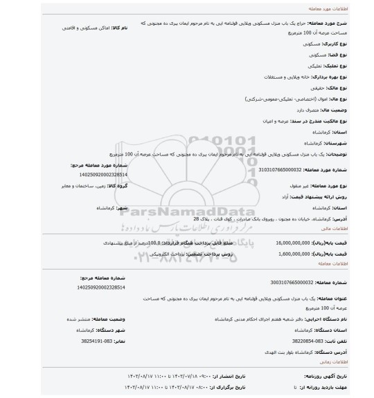 مزایده، یک باب منزل مسکونی ویلایی قولنامه ایی به نام مرحوم ایمان ببری ده مجنونی که مساحت عرصه آن 100 مترمربع