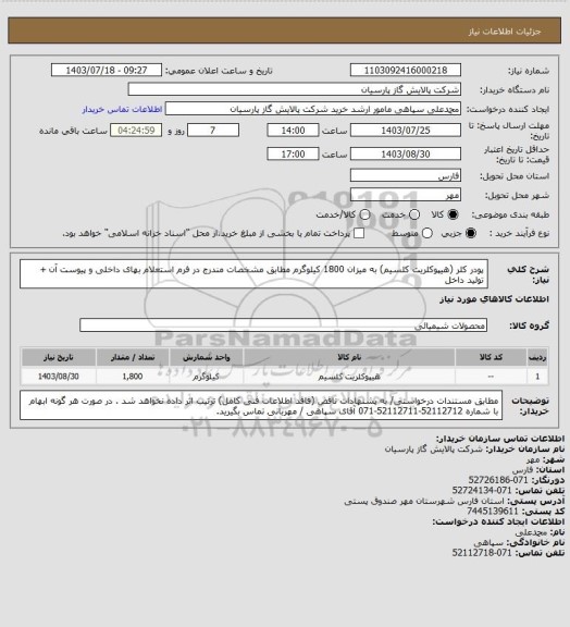 استعلام پودر کلر (هیپوکلریت کلسیم) به میزان 1800 کیلوگرم مطابق مشخصات مندرج در فرم استعلام بهای داخلی و پیوست آن + تولید داخل