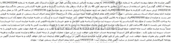 مزایده تلفن همراه