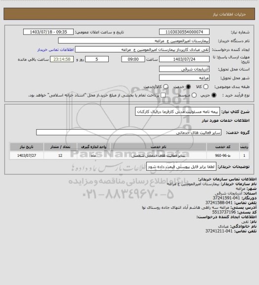 استعلام بیمه نامه مسئولیت مدنی کارفرما درقبال کارکنان