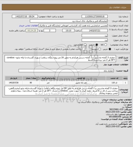 استعلام حفاری 3 گمانه ماشینی و 1 گمانه دستی هرکدام به عمق 20 متر پروژه پایگاه سلامت شهری گلستان-با ارائه نتایج-corebox - SPT هر 2 متر- پرداخت 6 قسط