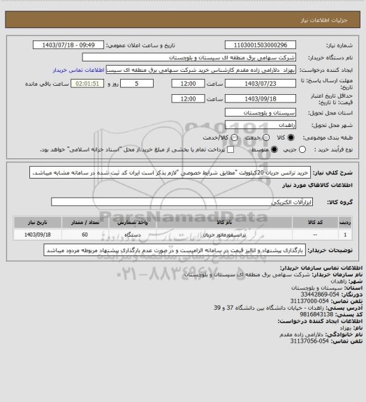 استعلام خرید ترانس جریان 20کیلوولت "مطابق شرایط خصوصی "لازم بذکر است ایران کد ثبت شده در سامانه مشابه میباشد.