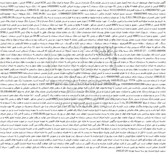 مزایده شش دانگ عرصه و اعیان پلاک ثبتی 6130 فرعی از 9766 اصلی ، مفروز و مجزا شده از6987 فرعی از اصلی