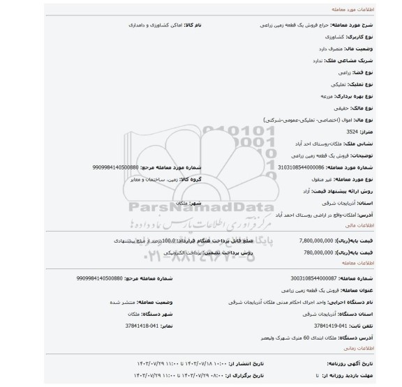 مزایده، فروش یک قطعه زمین زراعی