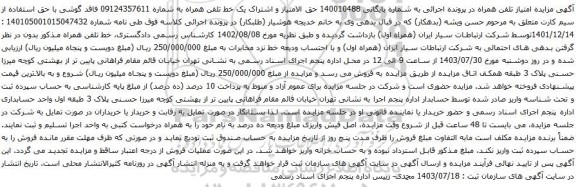 مزایده تلفن همراه