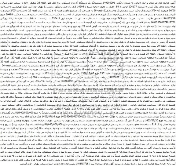 مزایده ششدانگ یک دستگاه آپارتمان مسکونی نوع ملک طلق قطعه 28 تفکیکی واقع در سمت جنوب شرقی طبقه پنجم 