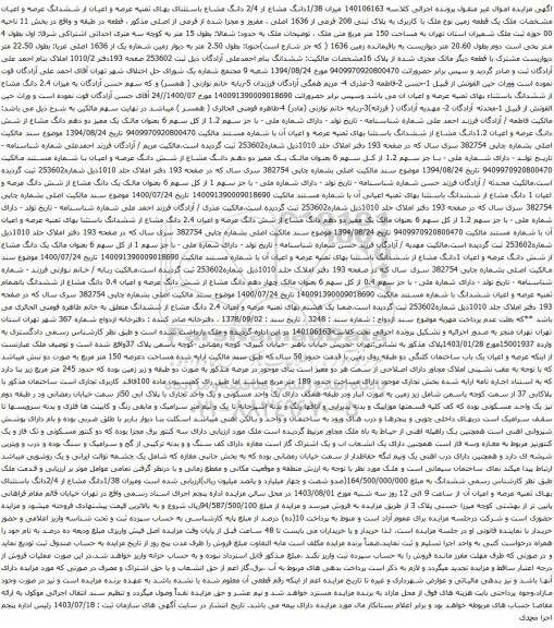 مزایده ششدانگ عرصه و اعیان مشخصات ملک یک قطعه زمین نوع ملک با کاربری به پلاک ثبتی 208 فرعی از 1636 اصلی 