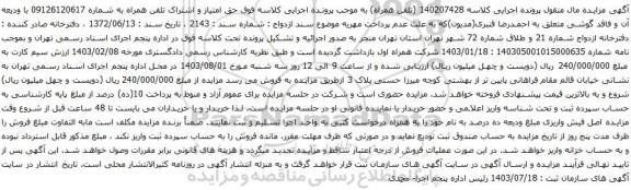 مزایده تلفن همراه