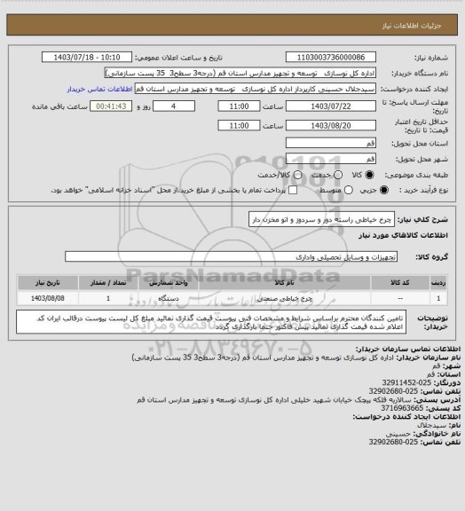 استعلام چرخ خیاطی راسته دور و سردوز و اتو مخزن دار