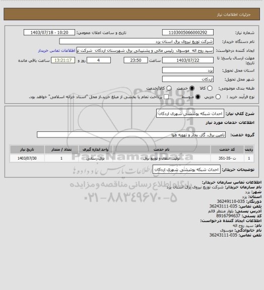 استعلام احداث شبکه پوششی شهری اردکان
