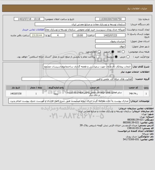 استعلام انتخاب پیمانکار ذی صلاح جهت سمپاشی و طعمه گذاری ساختمانهاوتاسیسات مجتمع