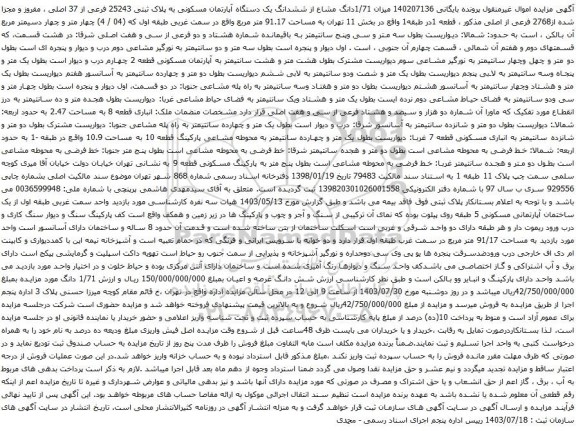 مزایده ششدانگ یک دستگاه آپارتمان مسکونی به پلاک ثبتی 25243 فرعی از 37 اصلی ، مفروز و مجزا شده از2768 فرعی از اصلی 