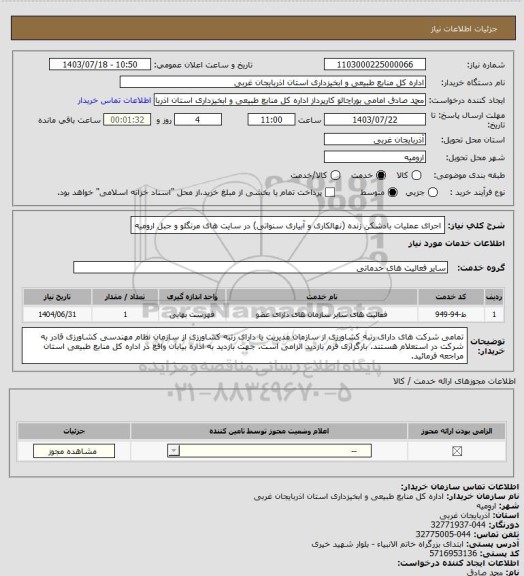 استعلام اجرای عملیات بادشکن زنده (نهالکاری و آبیاری سنواتی) در سایت های مرنگلو و جبل ارومیه