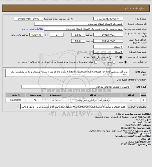 استعلام خرید آنتی ویروس kes4b-advanced-public sector renewal به تعداد 50 کلاینت و نسخه اورجینال و دارای پشتیبانی یک ساله