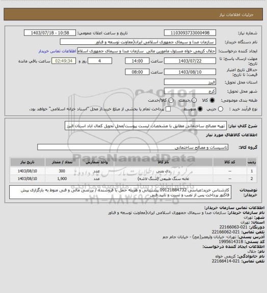 استعلام تهیه مصالح ساختمانی مطابق با مشخصات لیست پیوست/محل تحویل کمال اباد استان البرز