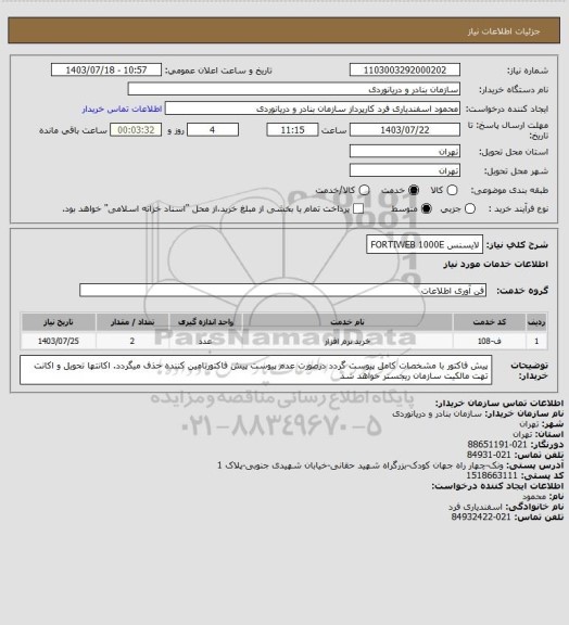 استعلام لایسنس FORTIWEB 1000E