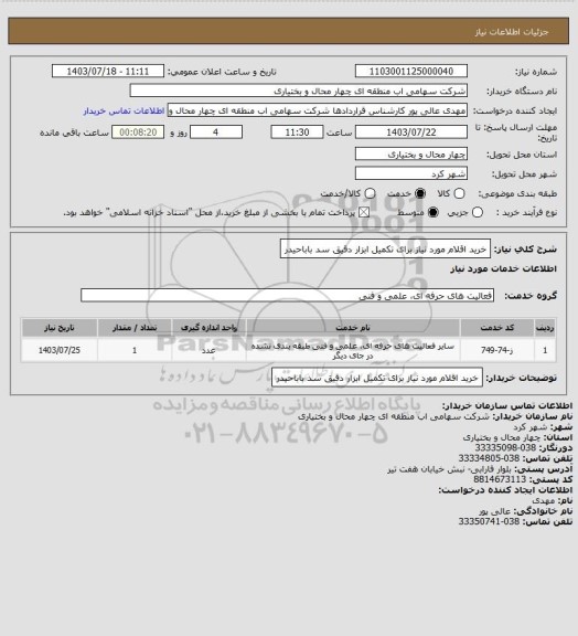 استعلام خرید اقلام مورد نیاز برای تکمیل ابزار دقیق سد باباحیدر