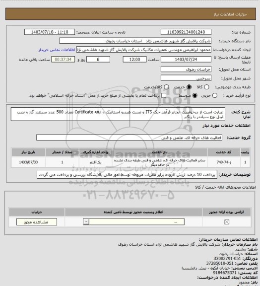 استعلام عبارت است از  درخواست انجام فرآیند حک ITS و تست هیدرو استاتیک و ارائه Certificate تعداد 500 عدد سیلندر گاز و نصب لیبل نوع سیلندر با رنگ