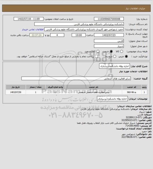 استعلام اجاره بوفه دانشکده پرستاری