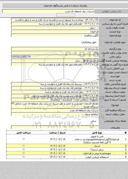 مناقصه, انجام خدمات خودرویی و حمل و نقل سبک شرکت برق منطقه ای غرب شامل ۴۴ دستگاه خودرو