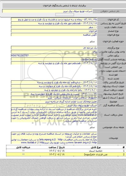 مناقصه, تعیین پیمانکار تست لوازم اندازه گیری در ناحیه تبریز