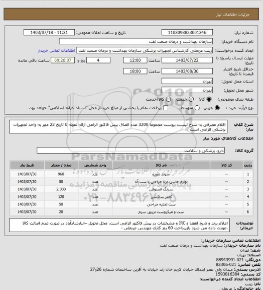 استعلام اقلام مصرفی به شرح لیست پیوست مجموعا 3200 عدد
الصاق پیش فاکتور الزامی
ارائه نمونه تا تاریخ 22 مهر به واحد تجهیزات پزشکی الزامی است