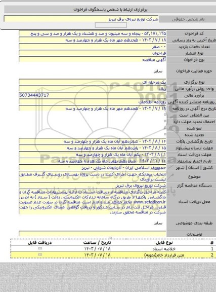 مناقصه, انتخاب پیمانکار جهت اجرای کلید در دست پروژه بهسازی روستای گنبرف مطابق لیست برآوردی