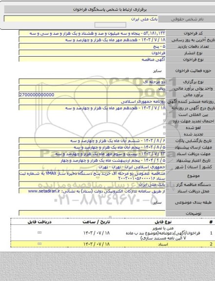 مناقصه, مناقصه عمومی دو مرحله ای خرید پنج دستگاه ذخیره ساز VMAX به شماره ثبت ستاد ۲۰۰۳۰۰۱۰۵۶۰۰۰۰۱۶