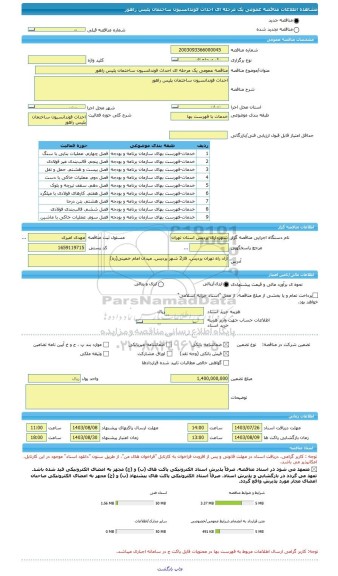 مناقصه، مناقصه عمومی یک مرحله ای احداث فوندانسیون ساختمان پلیس راهور