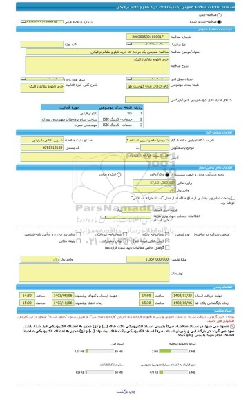 مناقصه، مناقصه عمومی یک مرحله ای خرید تابلو و علائم ترافیکی