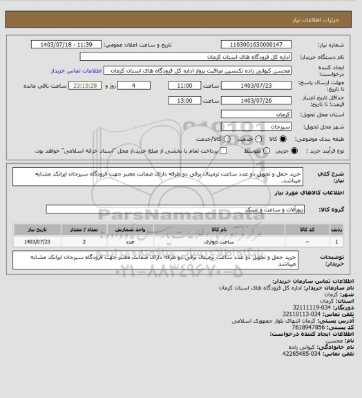 استعلام خرید حمل و تحویل دو عدد ساعت ترمینال برقی دو طرفه دارای ضمانت معتبر جهت فرودگاه سیرجان ایرانکد مشابه میباشد.