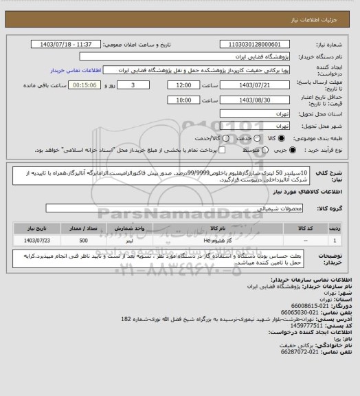 استعلام 10سیلندر 50 لیتری شارژگازهلیوم باخلوص99/9999درصد. صدور پیش فاکتورالزامیست.الزامابرگه آنالیزگاز،همراه با تاییدیه از شرکت آنالیزداخلی درپیوست قرارگیرد.