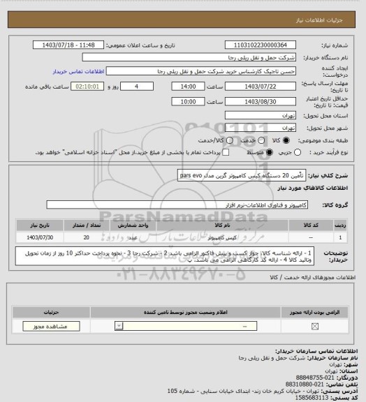 استعلام تاًمین 20 دستگاه کیس کامپیوتر گرین مدل pars evo
