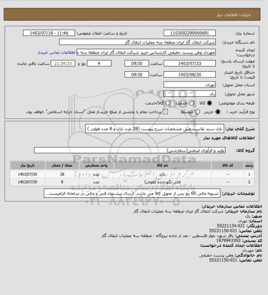 استعلام نازل سند بلاست طبق مشخصات شرح پیوست (28 عدد نازل و 8 عدد هولدر )