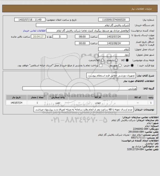 استعلام تجهیزات ورزشی مطابق فرم استعلام پیوست.