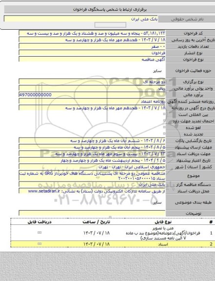 مناقصه, مناقصه عمومی دو مرحله ای پشتیبانی دستگاه های خودپرداز GRG به شماره ثبت ستاد ۲۰۰۳۰۰۱۰۵۶۰۰۰۰۱۵