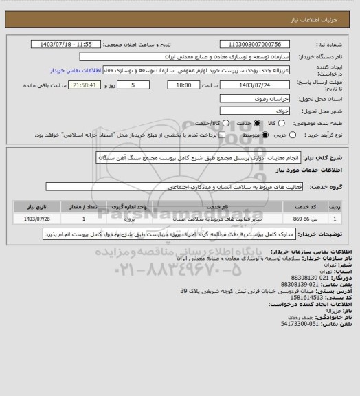 استعلام انجام معاینات ادواری پرسنل مجتمع طبق شرح کامل پیوست
مجتمع سنگ آهن سنگان