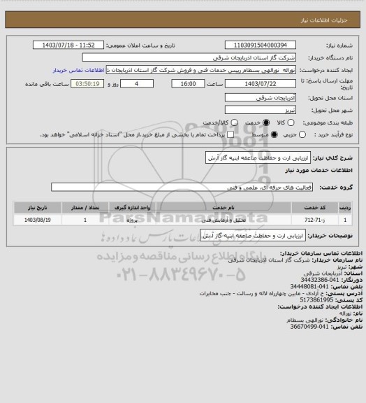 استعلام ارزیابی ارت و حفاظت صاعقه ابنیه گاز آ.ش