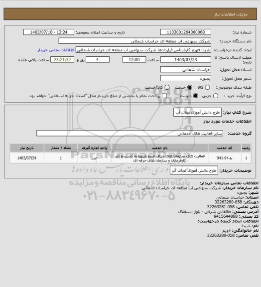 استعلام طرح دانش آموزی نجات آب