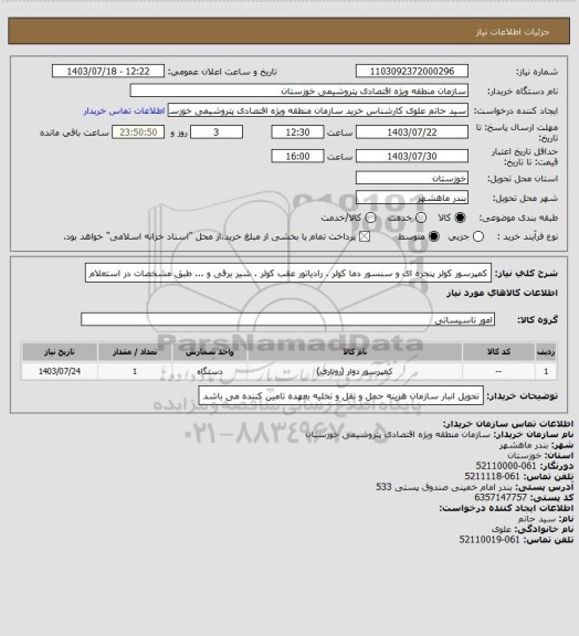استعلام کمپرسور کولر پنجره ای و سنسور دما کولر . رادیاتور عقب کولر . شیر برقی و ...  طبق مشخصات در استعلام