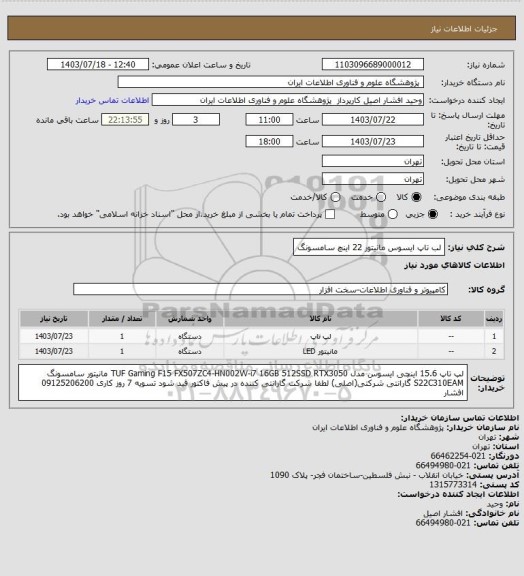 استعلام لب تاپ ایسوس
مانیتور 22 اینچ سامسونگ