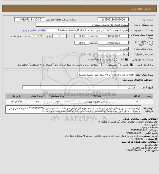 استعلام اقلام ورزشی کارکنان زیر 44 سال طبق لیست پیوست