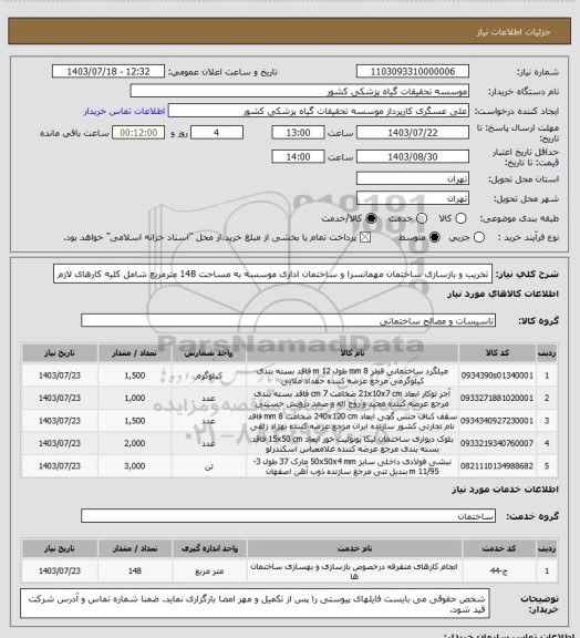 استعلام تخریب و بازسازی ساختمان مهمانسرا و ساختمان اداری موسسه به مساحت 148 مترمربع شامل کلیه کارهای لازم