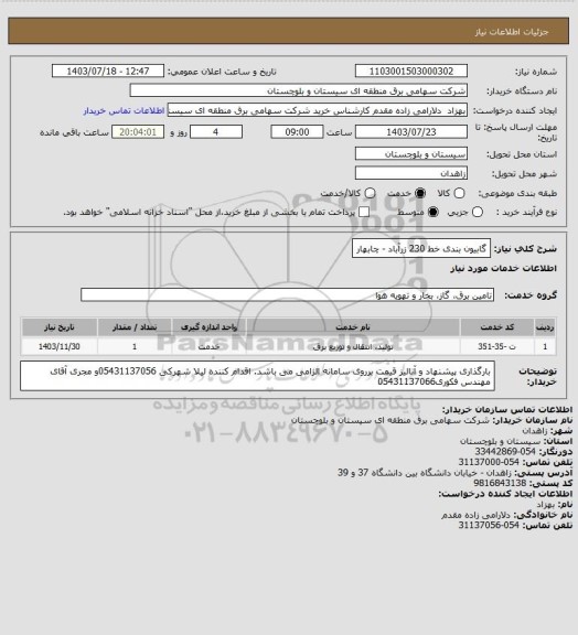 استعلام گابیون بندی خط 230 زرآباد - چابهار