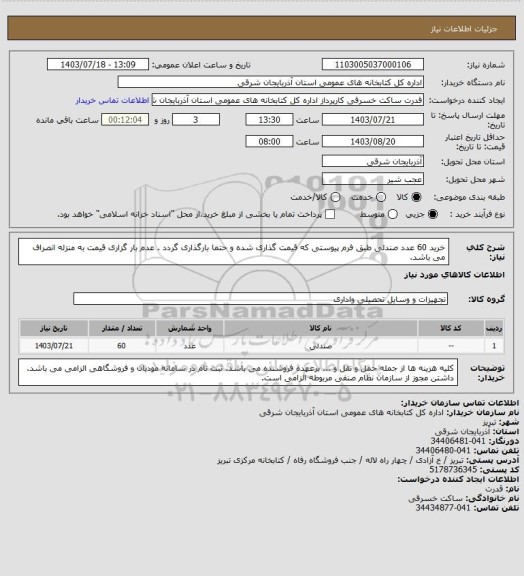 استعلام خرید 60 عدد صندلی طبق فرم پیوستی که قیمت گذاری شده و حتما بارگذاری گردد . عدم بار گزاری قیمت به منزله انصراف می باشد.